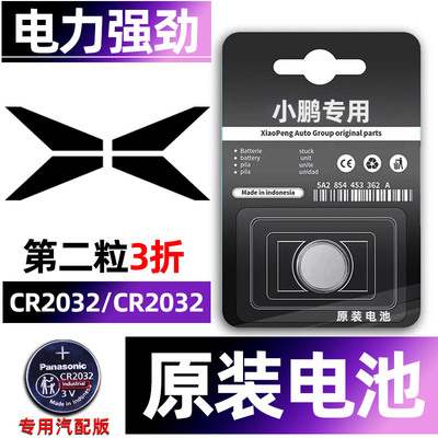 小鹏专用汽配版原装钥匙电池