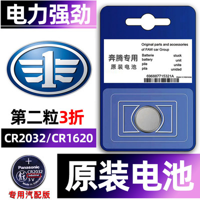 奔腾专用汽配版原装钥匙电池