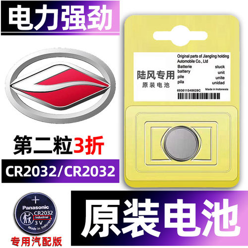 陆风专用汽配版原装钥匙电池