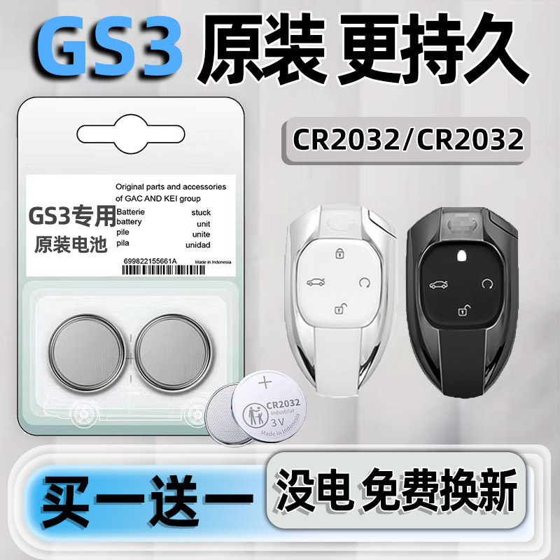 传祺gs3专用汽配版原装钥匙电池