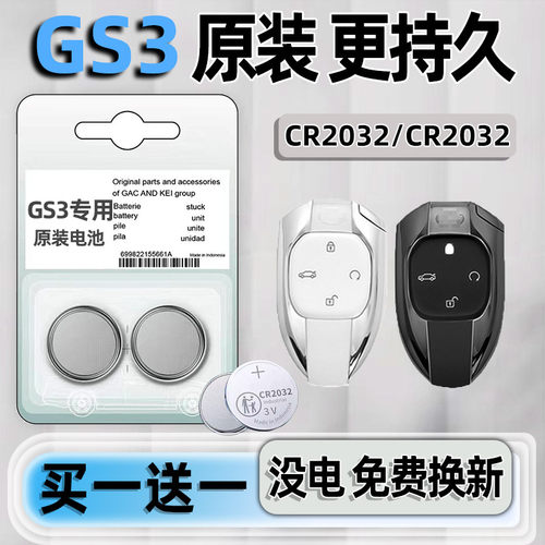 传祺gs3专用汽配版原装钥匙电池