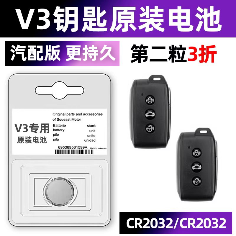 东南V3专用汽配版原装钥匙电池