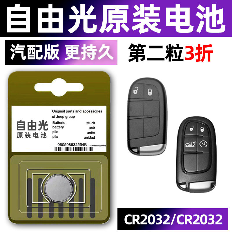 吉普自由光汽车钥匙电池原装CR2032原厂专用智能遥控器纽扣3v电子2017 19 20款进口SUV更换锁匙车要是轿车子