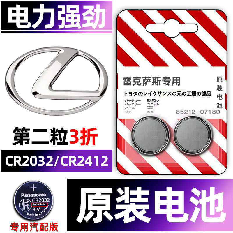 雷克萨斯专用汽配版原装钥匙电池