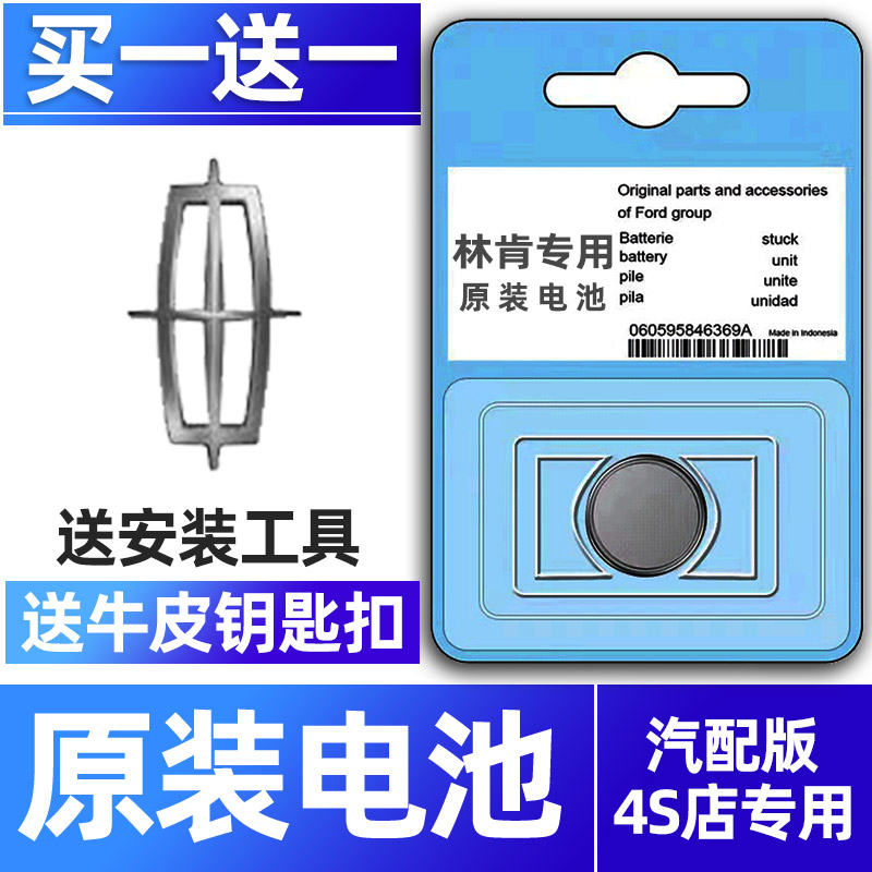 林肯专用汽配版原装钥匙电池
