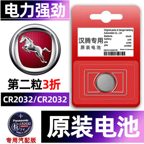 汉腾专用汽配版原装钥匙电池