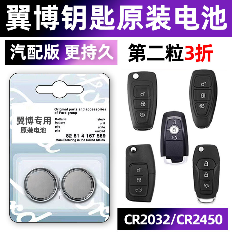 福特翼博专用汽配版原装钥匙电池