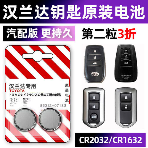 汉兰达专用汽配版原装钥匙电池