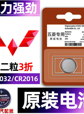 五菱汽车钥匙电池凯捷星辰佳辰缤果宏光/V/S/S1/S3/PLUS荣光MINI/EV晴空星光面包车遥控器纽扣电子原装2032.