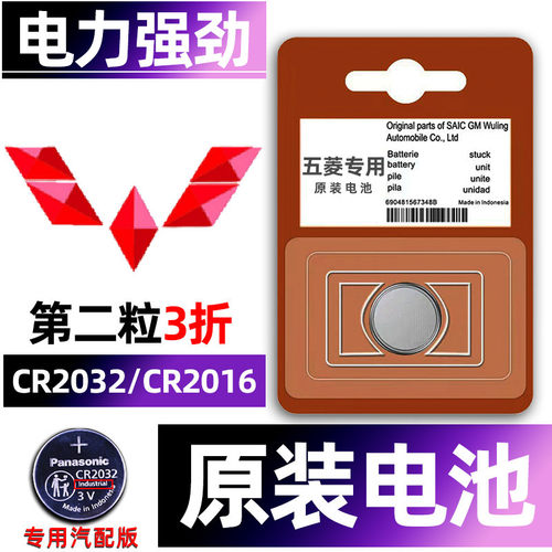 五菱专用汽配版原装钥匙电池
