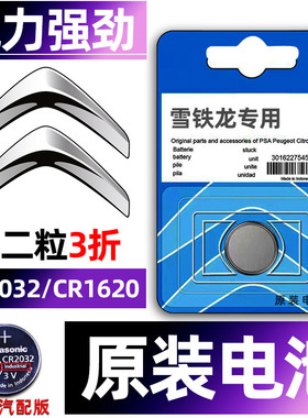 东风雪铁龙汽车钥匙电池C4世嘉C5云逸C2天逸C5凡尔赛C5X/C3XR/C6/C4L/爱丽舍/凯旋/C3遥控器纽扣电子原装2032