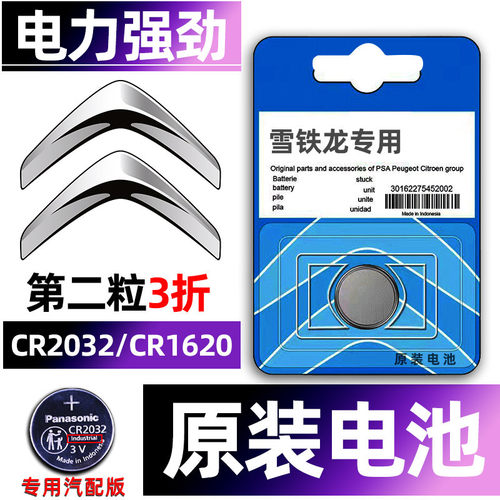 雪铁龙专用汽配版原装钥匙电池