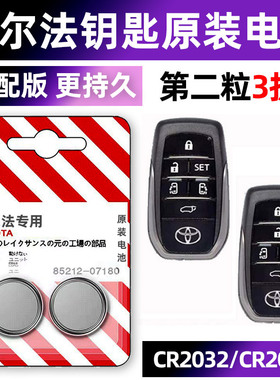 丰田埃尔法专用汽车钥匙电池车遥控器智能纽扣电子原装CR2032要是商务车双擎阿尔法20-23年款21 22一键启动3v
