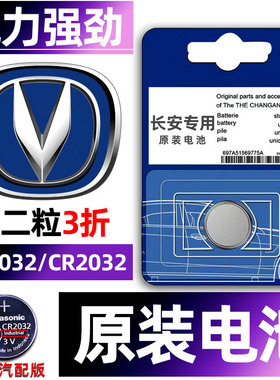 长安星卡S201欧力威CS95金牛星CS15睿行M70M80M90汽车钥匙电池原装CR2032专用适用于遥控器纽扣电子小配件S50