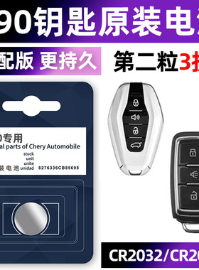 捷途x90/PLUS专用汽车原厂钥匙电池车遥控器智能纽扣3V电子CR2032原装1.5T手动影驾版2019 2020 2021款5座6.