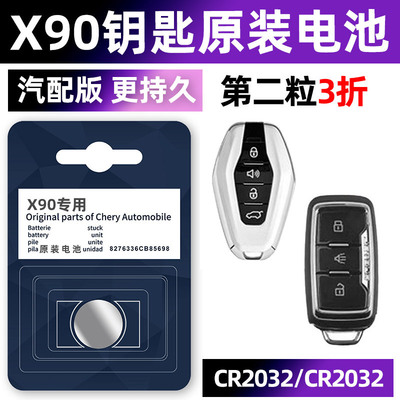 捷途x90专用汽配版原装钥匙电池