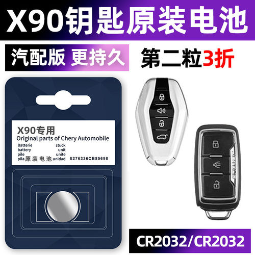 捷途x90专用汽配版原装钥匙电池