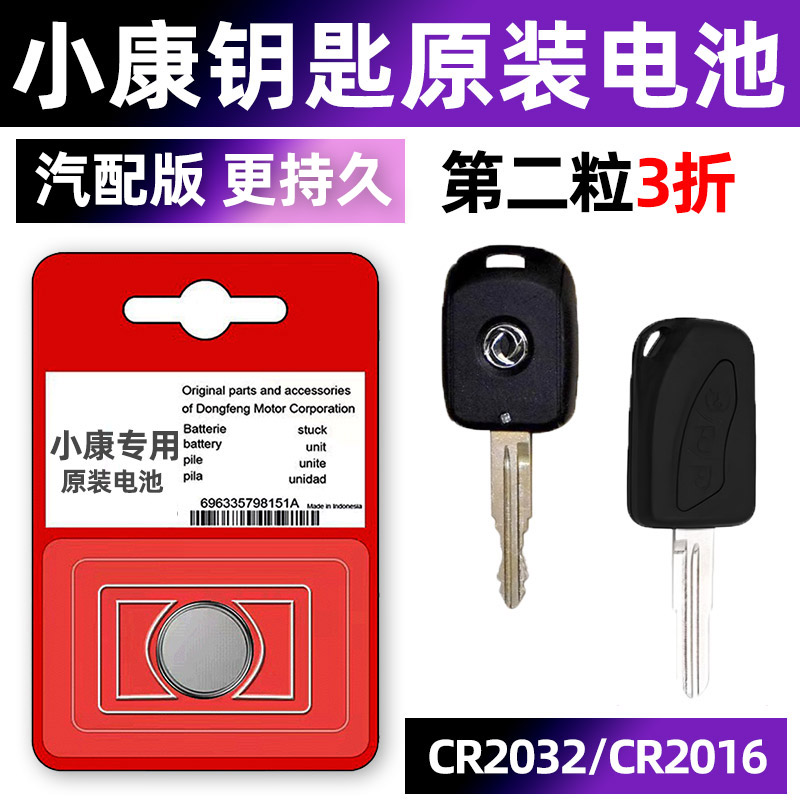 东风小康专用汽配版原装钥匙电池