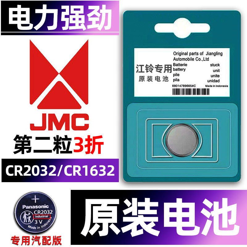 江铃专用汽配版原装钥匙电池