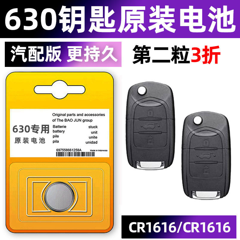 新宝骏630专用汽车钥匙电池遥控器智能纽扣电子原装CR1616小车用1.8L 143马力小车 6 3 0 上汽通用五菱换锁匙