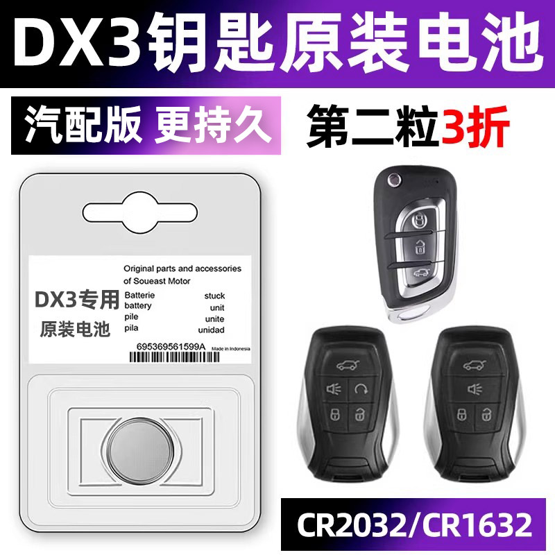 东南DX3专用汽配版原装钥匙电池