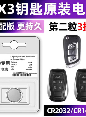 东南DX3三ev汽车钥匙电池原装CR2032原厂专用遥控器3v纽扣电子2016 2017 2018 2019 2020 2021款220TURBO CVT