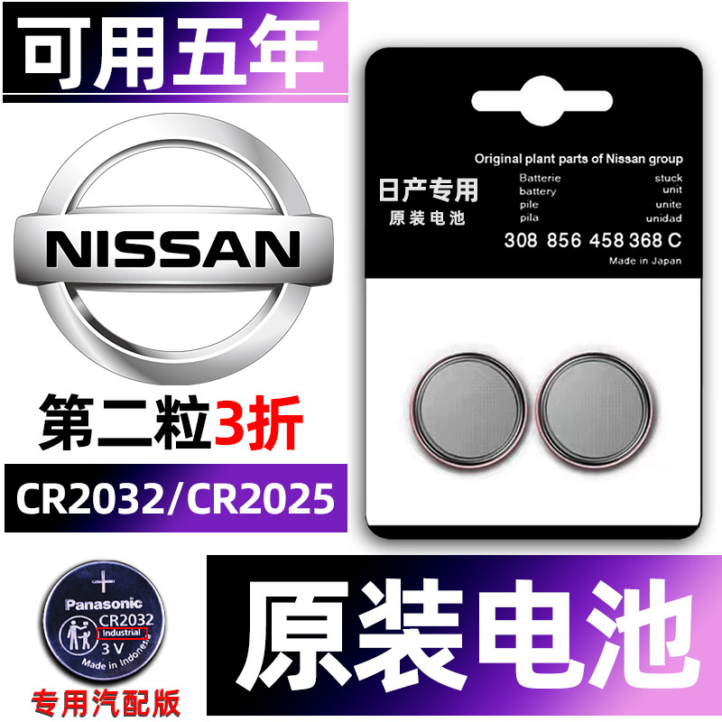 东风尼桑日产专用汽车钥匙电池轩逸天籁逍客奇骏骐达14代十四代经典22款21款2021款第七代遥控器纽扣电子原装