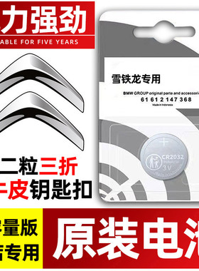 东风 雪铁龙C2 C3XR C4L新世嘉C4凯旋C5爱丽舍C6遥控器汽车钥匙电池原装CR2032原厂专用智能纽扣电子经典塞纳