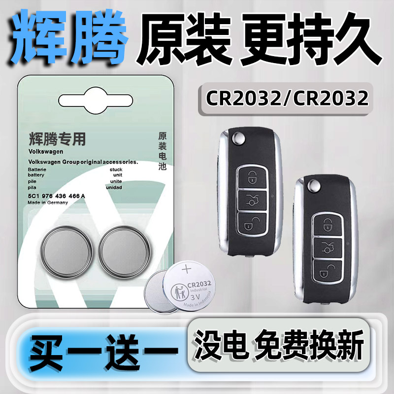 大众辉腾专用汽配版原装钥匙电池