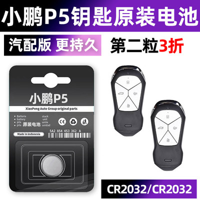 小鹏P5专用汽配版原装钥匙电池