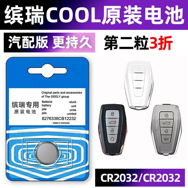吉利缤瑞专用汽配版原装钥匙电池