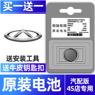 奇瑞5瑞虎3三7七3X 5X艾瑞泽E3风云2二A3汽车钥匙电池原装CR2032智能m7遥控器纽扣电子2016五TIGGO ti老款ggo