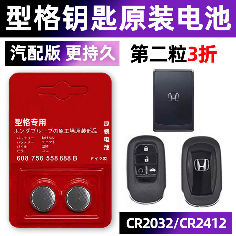 本田型格专用汽配版原装钥匙电池