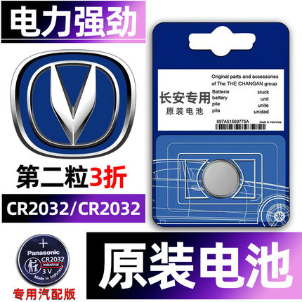 长安cs75逸动cs55/cs35/plus/univ/UNIT/CS15/UNIK/CS85第二代汽车配件大全汽车钥匙电池遥控器纽扣电子原装.