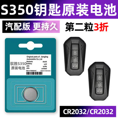 驭胜s350专用汽配版原装钥匙电池