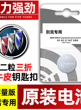 别克VELITE6威朗GL6昂科拉GX昂科雷 阅朗 昂克威 昂克拉3V汽车钥匙电池原装进口cr2032专用遥控器电子旗舰版