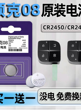 适用于领克08钥匙电池汽车车钥匙原装原厂纽扣钮扣电子遥控遥控器改装配件用品3V大全CR2450改装件进口
