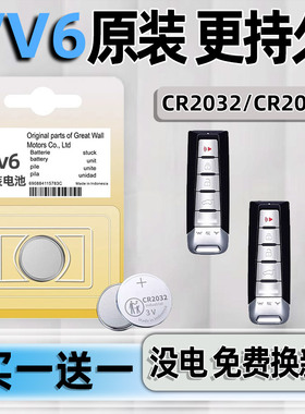 适用于魏牌VV6钥匙电池魏派汽车专用车钥匙原装原厂智能遥控器CR2032遥控纽扣电子改装用品小车用要是轿车子
