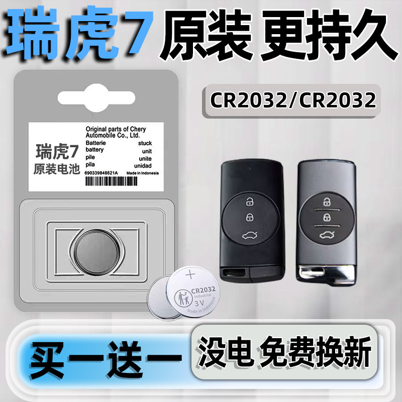 瑞虎7专用汽配版原装钥匙电池