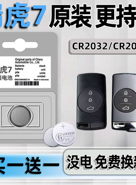 适用2020-23款瑞虎7PLUS钥匙电池原装进口 奇瑞瑞虎七冠军版 瑞虎8 3 5X汽车遥控器专用原厂 智能CR2032电子