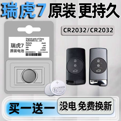 瑞虎7专用汽配版原装钥匙电池