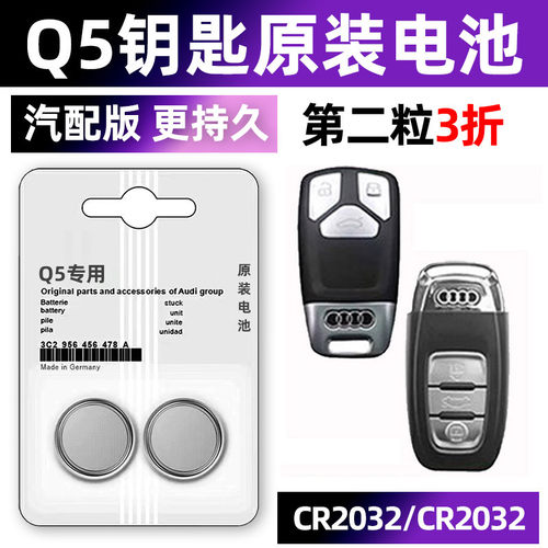 奥迪Q5专用汽配版原装钥匙电池