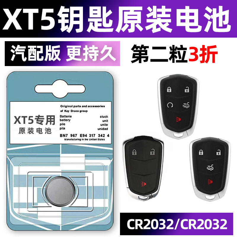 XT5专用汽配版原装钥匙电池