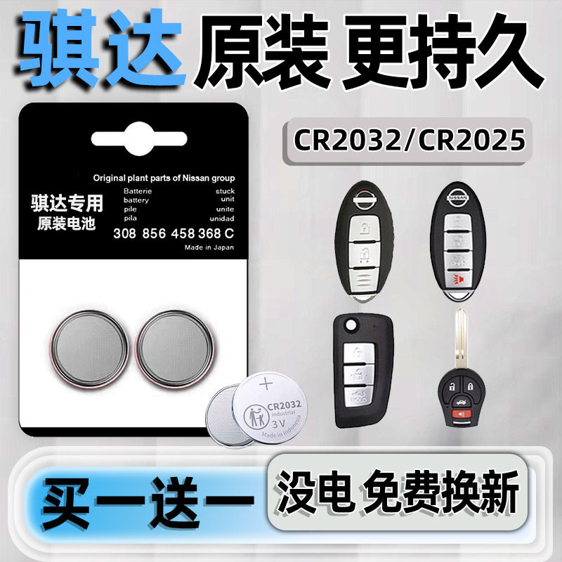 日产骐达专用汽配版原装钥匙电池
