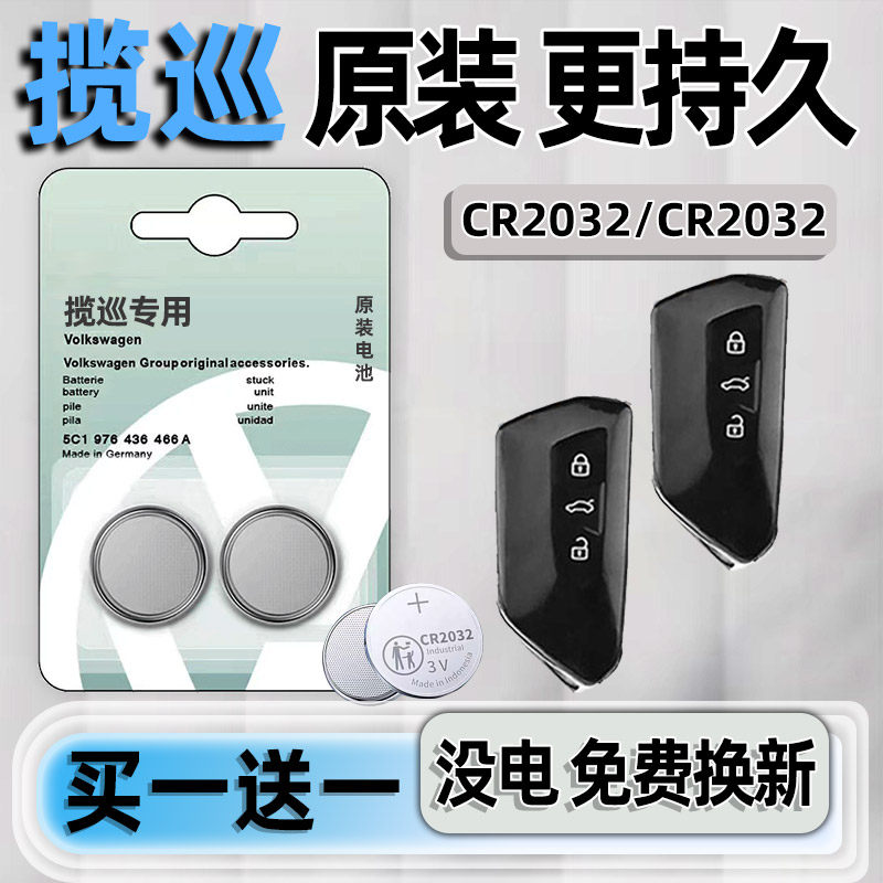 大众揽巡专用汽配版原装钥匙电池