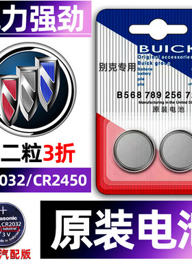 别克专用汽车钥匙电池君威昂科威S/PLUS/GL8君越英朗凯越威朗昂科旗昂科拉GX车遥控器智能纽扣电子原装小车用