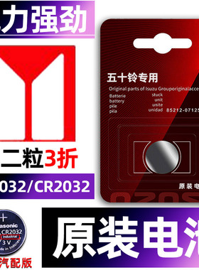 江西五十铃 铃拓 经典瑞迈S MU-X牧游侠 D-MAX汽车钥匙电池原装CR2032遥控器电子EC翼放ES皮卡 越野车QUARK