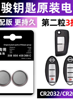 适用于日产 奇骏2014-2023款 遥控器车钥匙电池原装CR2032尼桑2.0L智能3V纽扣电子奇俊14年15 16 17 18 19 20