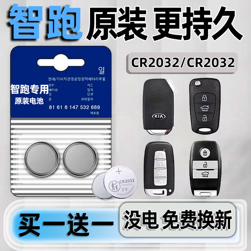 起亚智跑专用汽配版原装钥匙电池