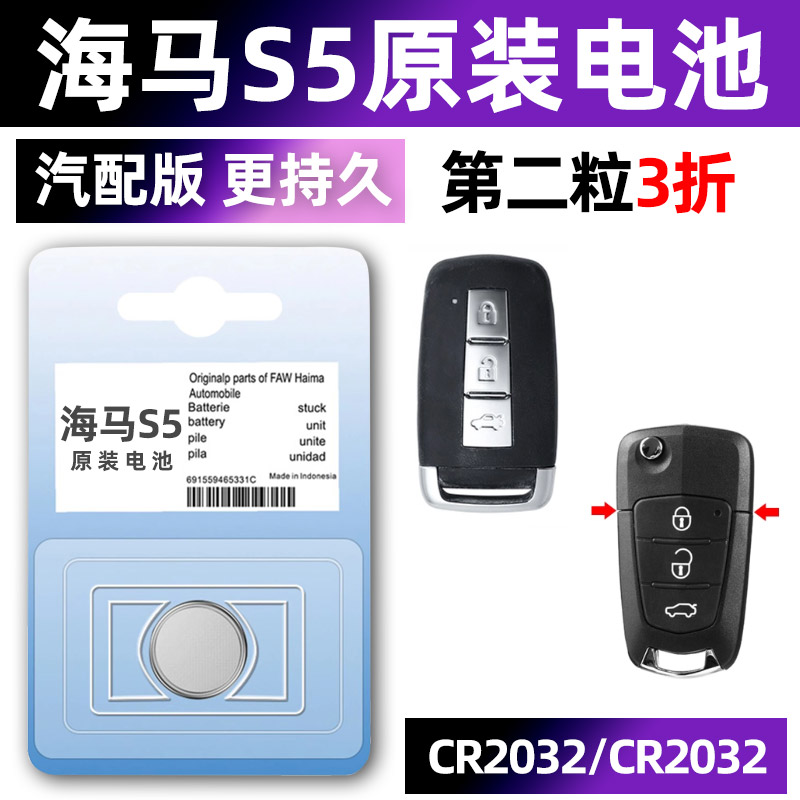 海马S5专用汽配版原装钥匙电池